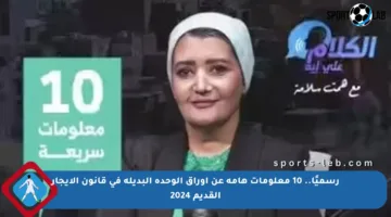 رسميًا.. 10 معلومات هامة عن أوراق الوحدة البديلة في قانون الإيجار القديم 2024
